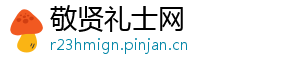敬贤礼士网